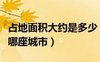 占地面积大约是多少（大舜年代的妫汭现在是哪座城市）
