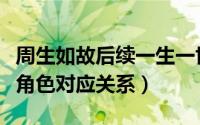 周生如故后续一生一世（周生如故和一生一世角色对应关系）