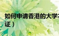 如何申请香港的大学本科（如何申请香港单程证）