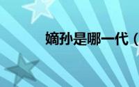 嫡孙是哪一代（嫡孙什么意思）