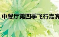 中餐厅第四季飞行嘉宾（中餐厅第一季嘉宾）