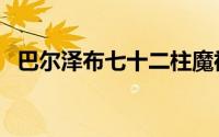 巴尔泽布七十二柱魔神（巴尔泽布多少岁）