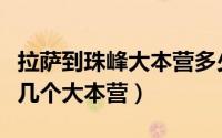 拉萨到珠峰大本营多少公里（请问珠峰到底有几个大本营）
