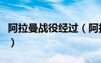 阿拉曼战役经过（阿拉曼战役总共进行了几次）