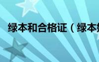 绿本和合格证（绿本如何看机动车合格证）