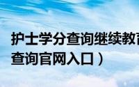 护士学分查询继续教育网登录入口（护士学分查询官网入口）
