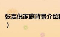 张嘉倪家庭背景介绍图（张嘉倪家庭背景介绍）