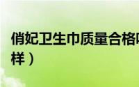 俏妃卫生巾质量合格吗（俏妃卫生巾质量怎么样）
