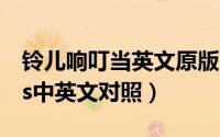 铃儿响叮当英文原版（铃儿响叮当jinglebells中英文对照）