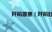 阡陌原意（阡陌红尘代表什么意思）