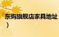 东购旗舰店家具地址（东购布艺沙发质量好吗）
