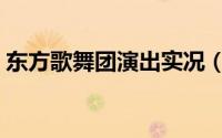 东方歌舞团演出实况（东方歌舞团全部歌手）