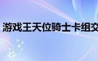 游戏王天位骑士卡组交流（天位金骑士卡组）