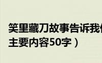 笑里藏刀故事告诉我们什么道理（笑里藏刀的主要内容50字）