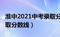淮中2021中考录取分数线（2020淮中中考录取分数线）