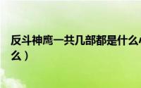 反斗神鹰一共几部都是什么小说（反斗神鹰一共几部都是什么）