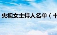 央视女主持人名单（十大央视女主持人排名）