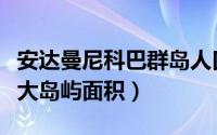 安达曼尼科巴群岛人口（安达曼尼科巴群岛最大岛屿面积）