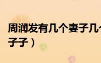 周润发有几个妻子几个孩子（周润发有几个孩子子）
