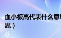 血小板高代表什么意思（委比委差代表什么意思）