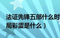 法证先锋五部什么时候（法证先锋5最后的结局彩蛋是什么）