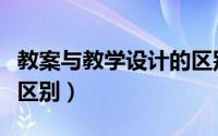 教案与教学设计的区别（教学设计和教学模式区别）