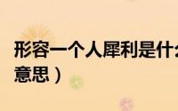 形容一个人犀利是什么意思（说女人犀利是啥意思）