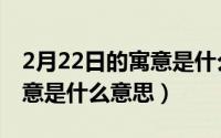 2月22日的寓意是什么意思呢（2月22日的寓意是什么意思）