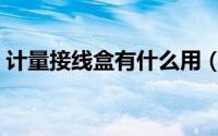 计量接线盒有什么用（计量接线盒原理介绍）