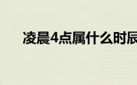 凌晨4点属什么时辰（凌晨4点属什么）