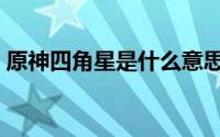 原神四角星是什么意思（四角星是什么意思）