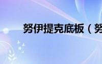 努伊提克底板（努拉莫克多久刷新）