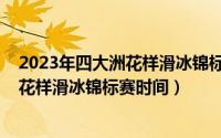 2023年四大洲花样滑冰锦标赛双人自由滑（2023年四大洲花样滑冰锦标赛时间）