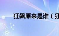 狂飙原来是谁（狂飙李响人物解析）