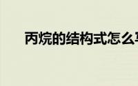 丙烷的结构式怎么写（丙烷的结构式）