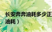 长安奔奔油耗多少正常（长安奔奔6年了真实油耗）