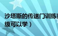 沙塔斯的传送门训练师在哪（传送门沙塔斯几级可以学）