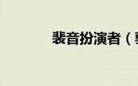 裴音扮演者（郭海棠扮演者）