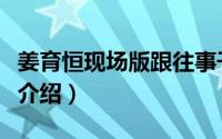 姜育恒现场版跟往事干杯（跟往事干杯姜育恒介绍）