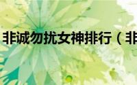 非诚勿扰女神排行（非诚勿扰20年十大女神）