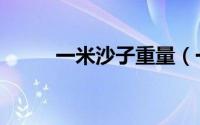 一米沙子重量（一米沙子多少吨）
