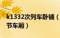 k1332次列车卧铺（k123次列车卧铺在第几节车厢）