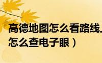 高德地图怎么看路线上电子眼拍照（高德地图怎么查电子眼）