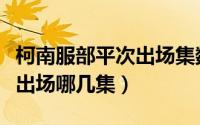 柯南服部平次出场集数（名侦探柯南服部平次出场哪几集）