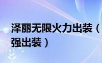 泽丽无限火力出装（2022无限火力蕾欧娜最强出装）