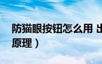 防猫眼按钮怎么用 出门的时候（猫眼防窥镜原理）