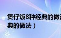 煲仔饭8种经典的做法电饭锅（煲仔饭8种经典的做法）