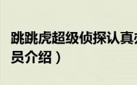 跳跳虎超级侦探认真办案（跳跳虎超级侦探成员介绍）