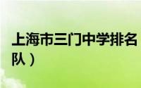 上海市三门中学排名（上海市三门中学第几梯队）