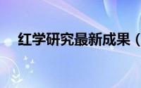 红学研究最新成果（红学研究有什么用）